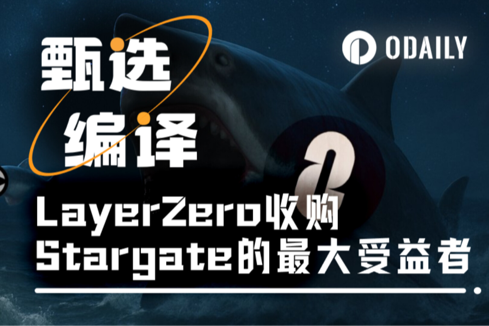 支持率超97%，谁是LayerZero收购Stargate的最大受益者？