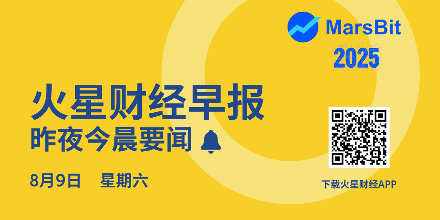 火星早报 | 特朗普次子声明不要做空BTC和ETH,否则会被彻底击垮