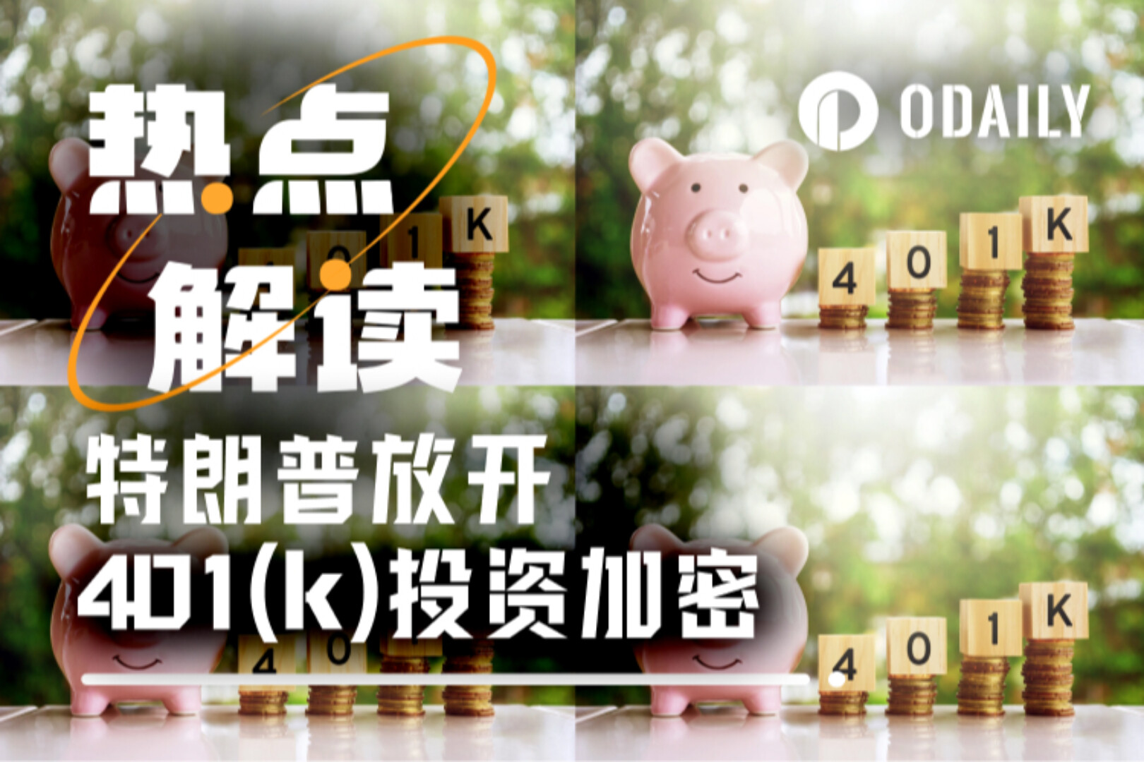 加密货币正式进入美国养老金套餐,最大增量入口开闸