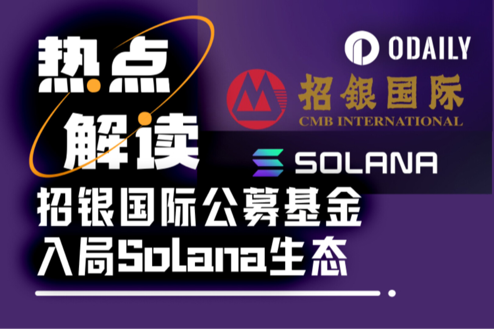 中资银行系券商RWA首秀，招银国际首发Solana链上基金