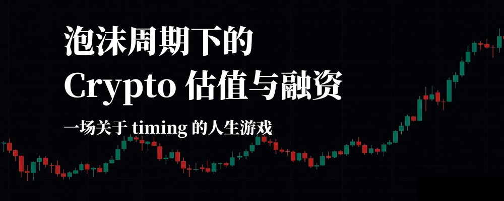泡沫周期下的 Crypto 估值与融资：一场关于 timing 的人生游戏