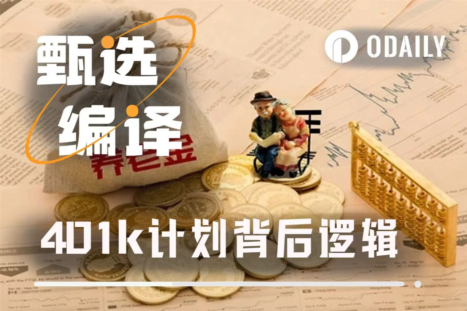 别再“想象”美国养老金如何运作，听听专家评加密货币加入401(k)