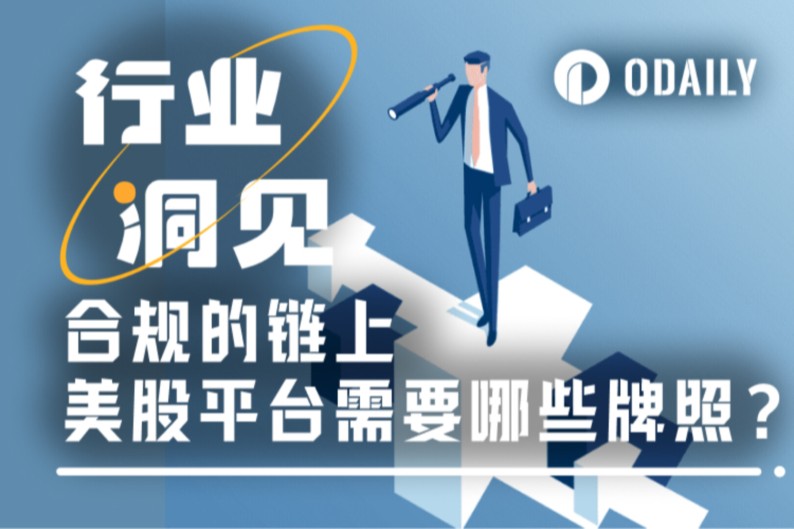 FinCEN MSB只是入场券,合规美股代币交易平台需要哪些牌照?