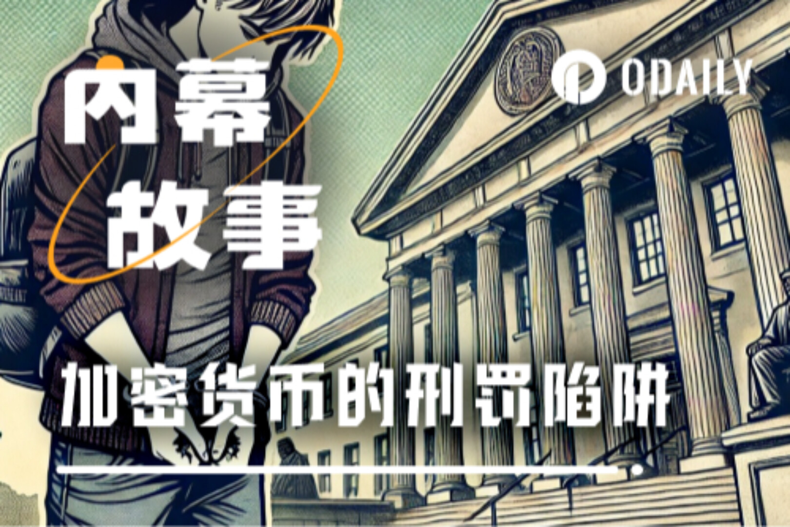 大学生加密就业“雷区”:发币撤池=4年刑期,6大涉币罪名避坑指南