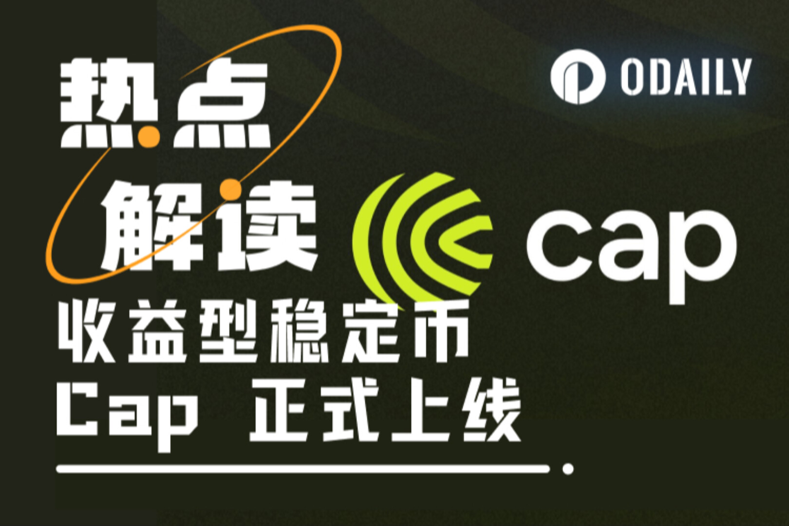 Cap如何构建“自我造血”的稳定币？（内附交互教程）