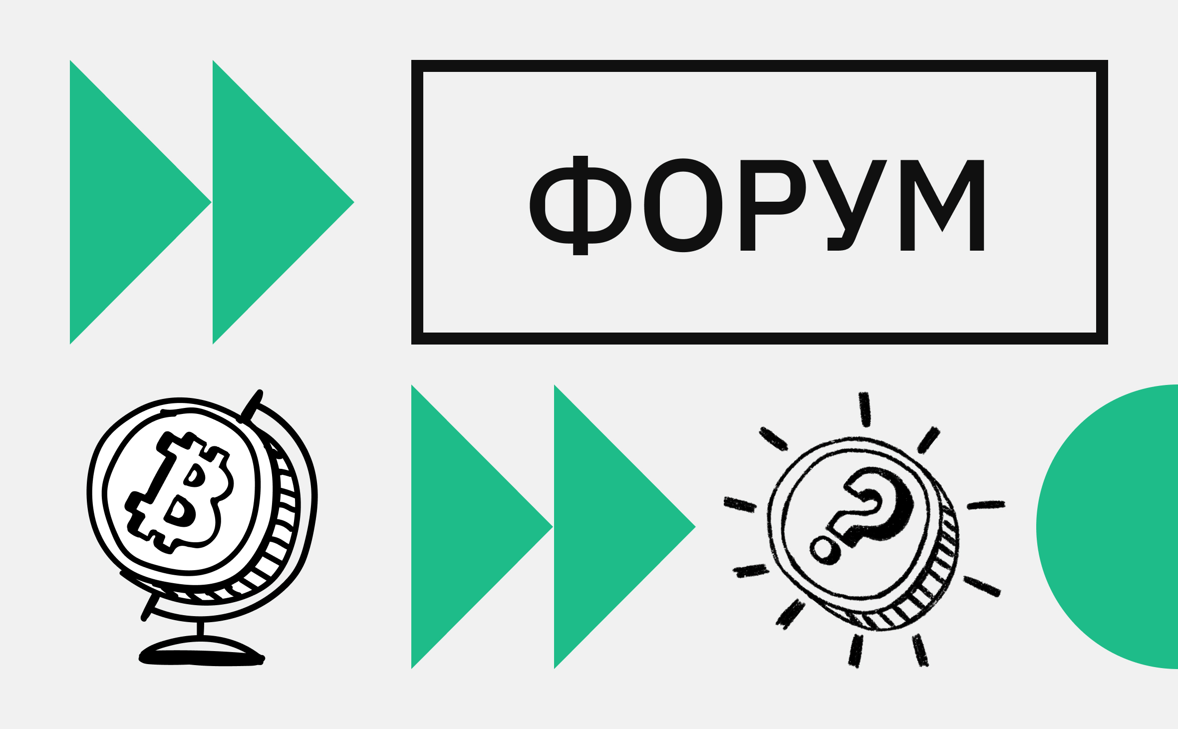 «Спокойствие! Взлетим скоро». Подборка горячих тем с Форума РБК Крипто