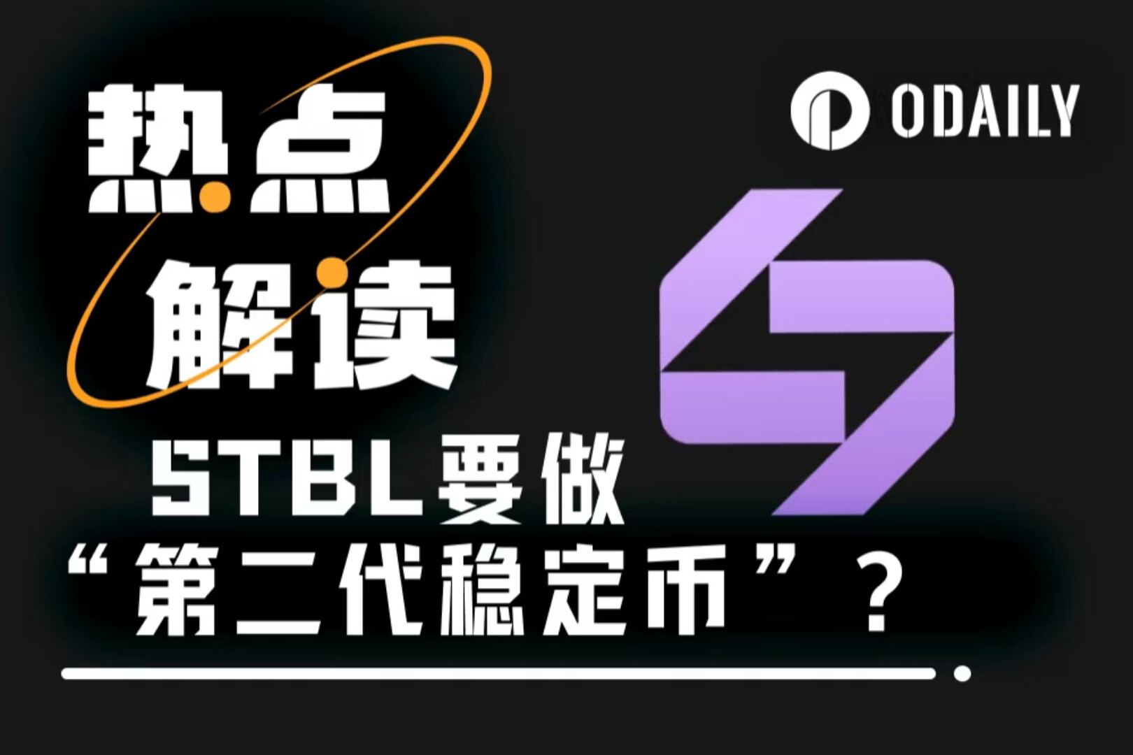 Tether联创再就业，打造“第二代稳定币”的STBL到底是个啥？