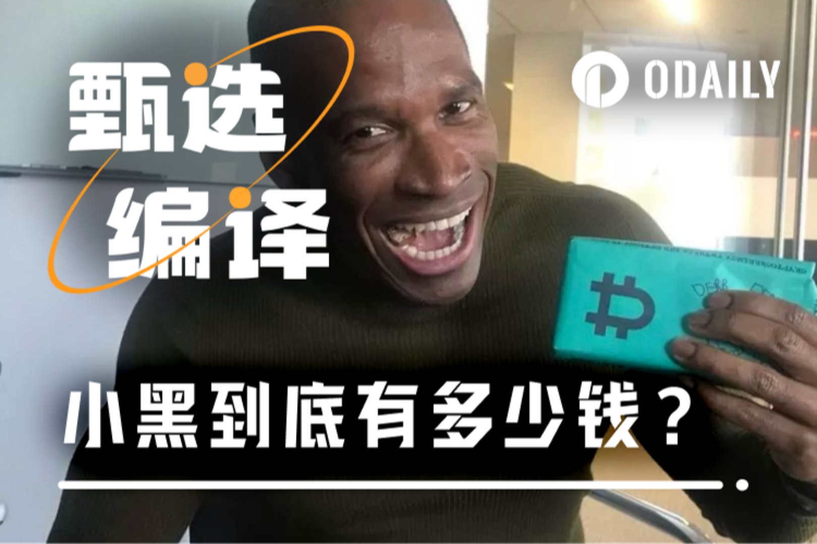 业界“头号预言家”Arthur Hayes到底有多少钱？