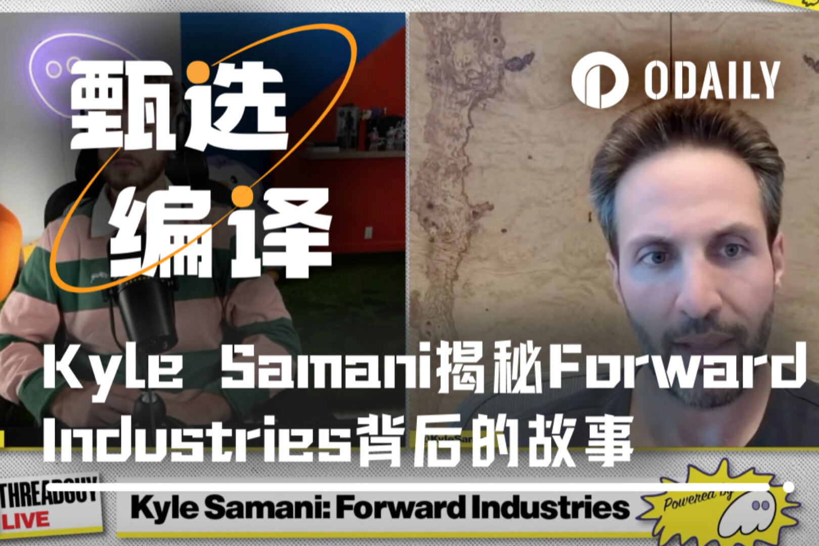 Kyle Samani最新播客:SOL“带头大哥”揭秘Forward Industries背后的故事