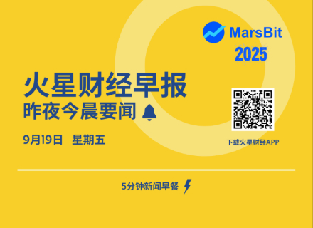 火星早报 | 美国白宫正权衡更多CFTC主席人选,因现有提名陷入停滞