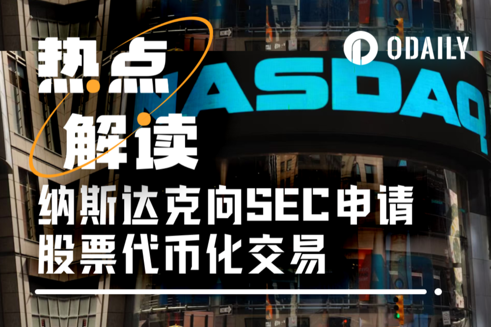 传统交易所的自我革命:纳斯达克申请代币化股票交易,瞄准万亿美元市场