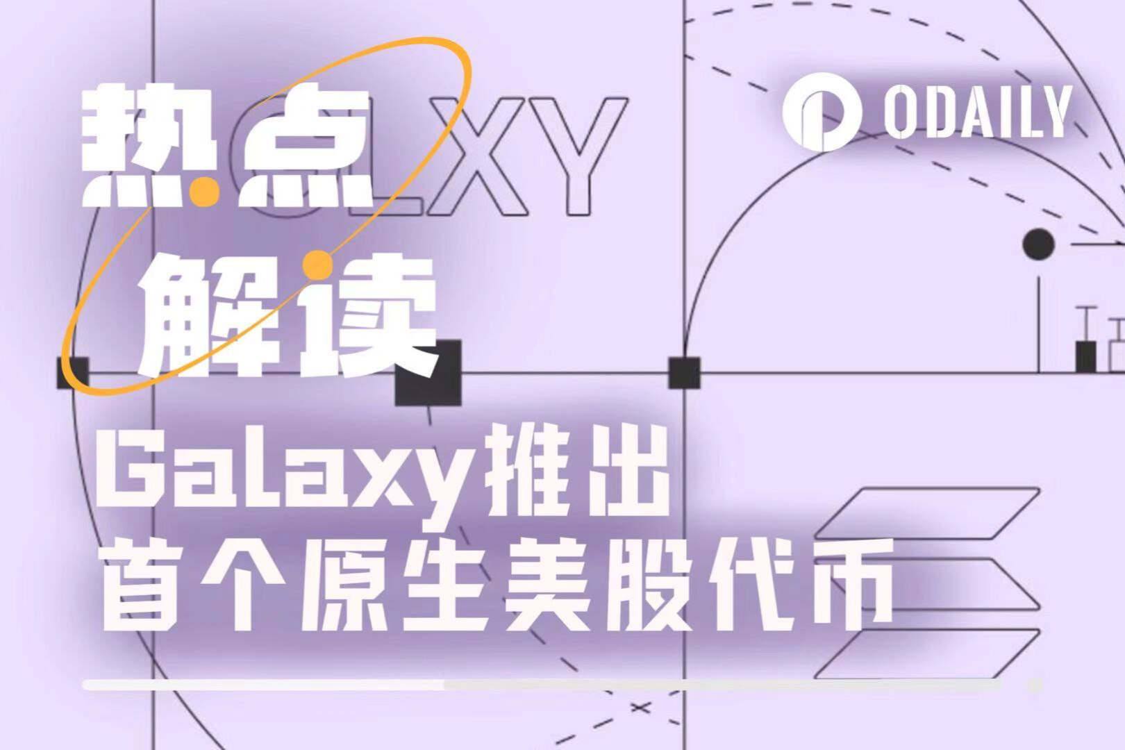 “股票上链”步入新时代,Galaxy推出首个原生美股代币