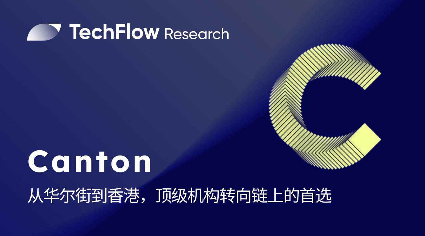从华尔街到香港:顶级机构转向链上,为何首选 Canton Network?