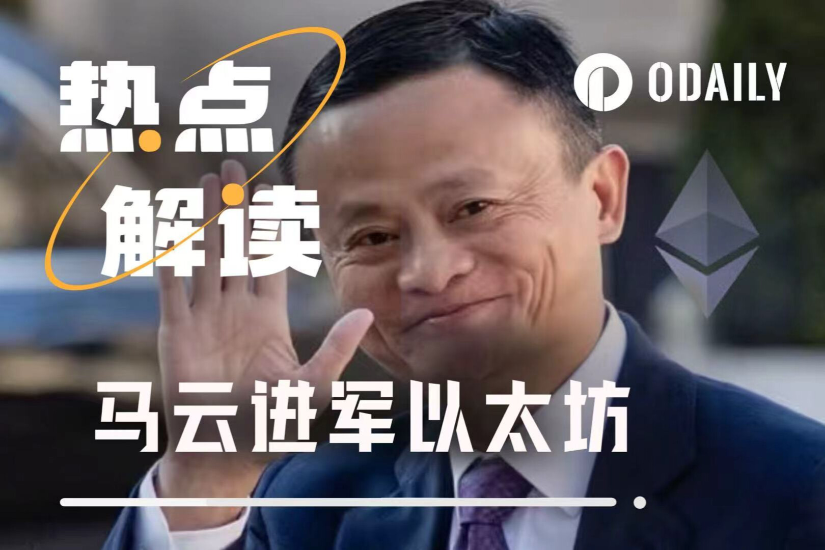 进军以太坊,马云的Web3布局才刚刚开始?