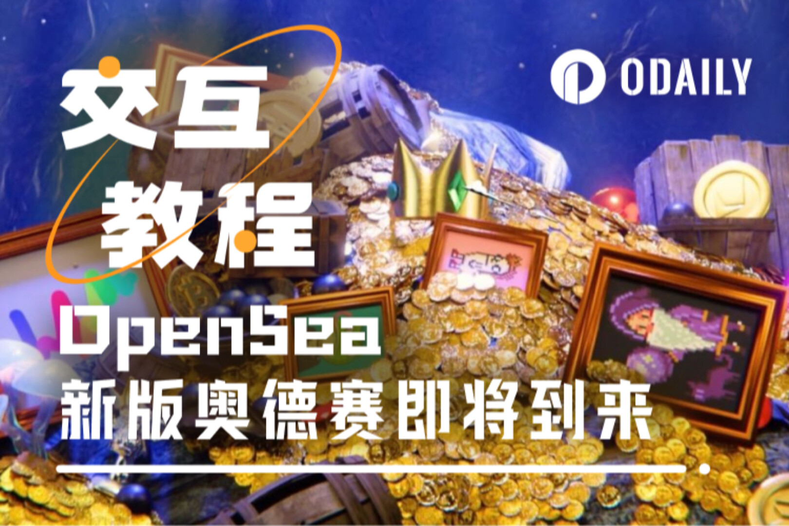 OpenSea新版奥德赛:发币前最后的“撸毛”机会