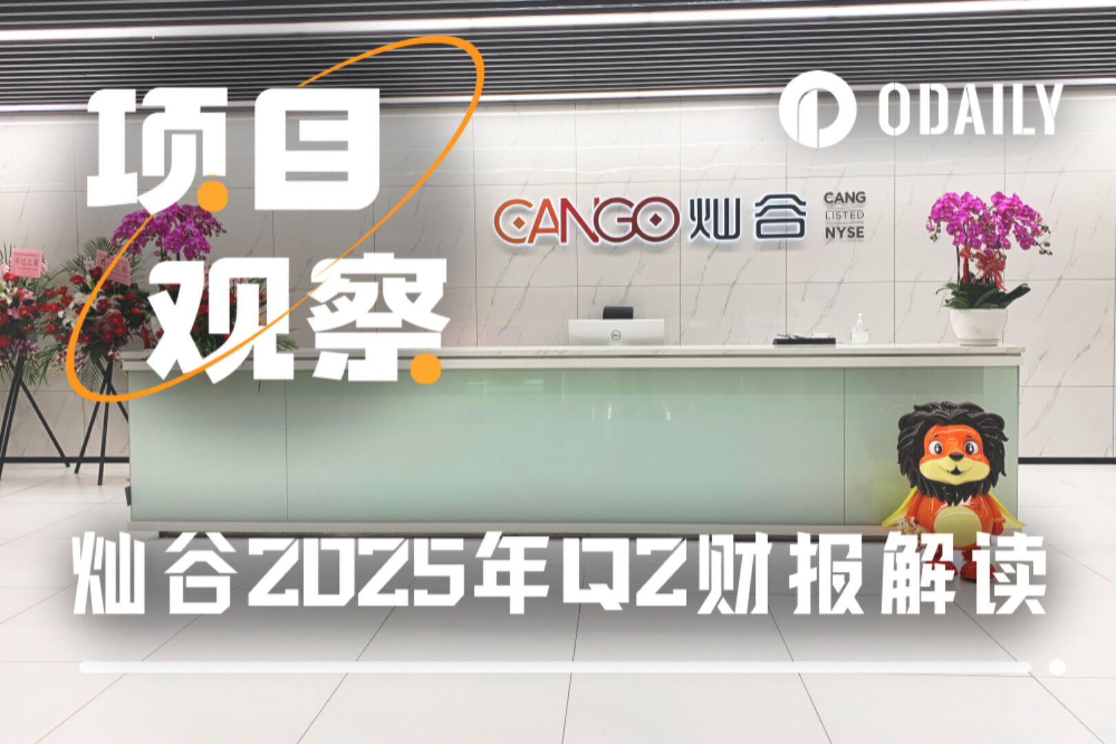 深度解读灿谷Q2财报:净亏损约3亿美元,为什么股价反而涨了?