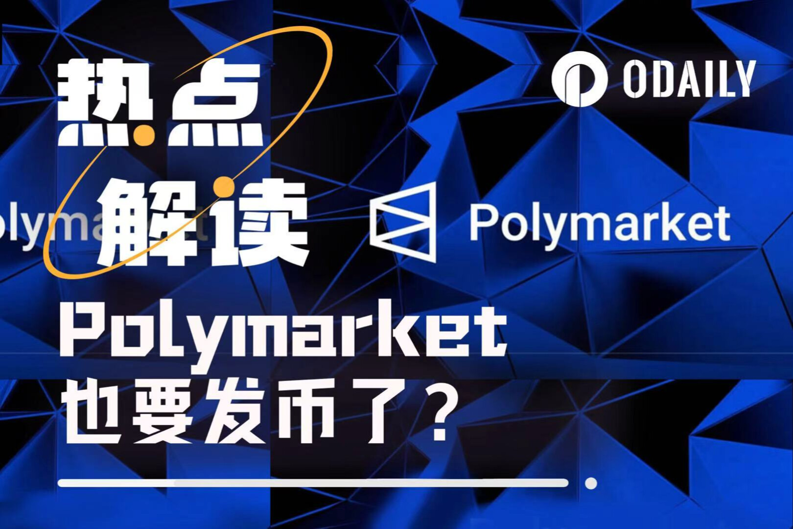 Polymarket或将发币,提交文件透露端倪