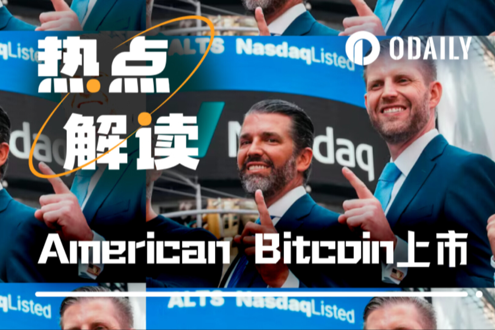 特朗普家族再提15亿美元,比特币矿企American Bitcoin背后的生意经