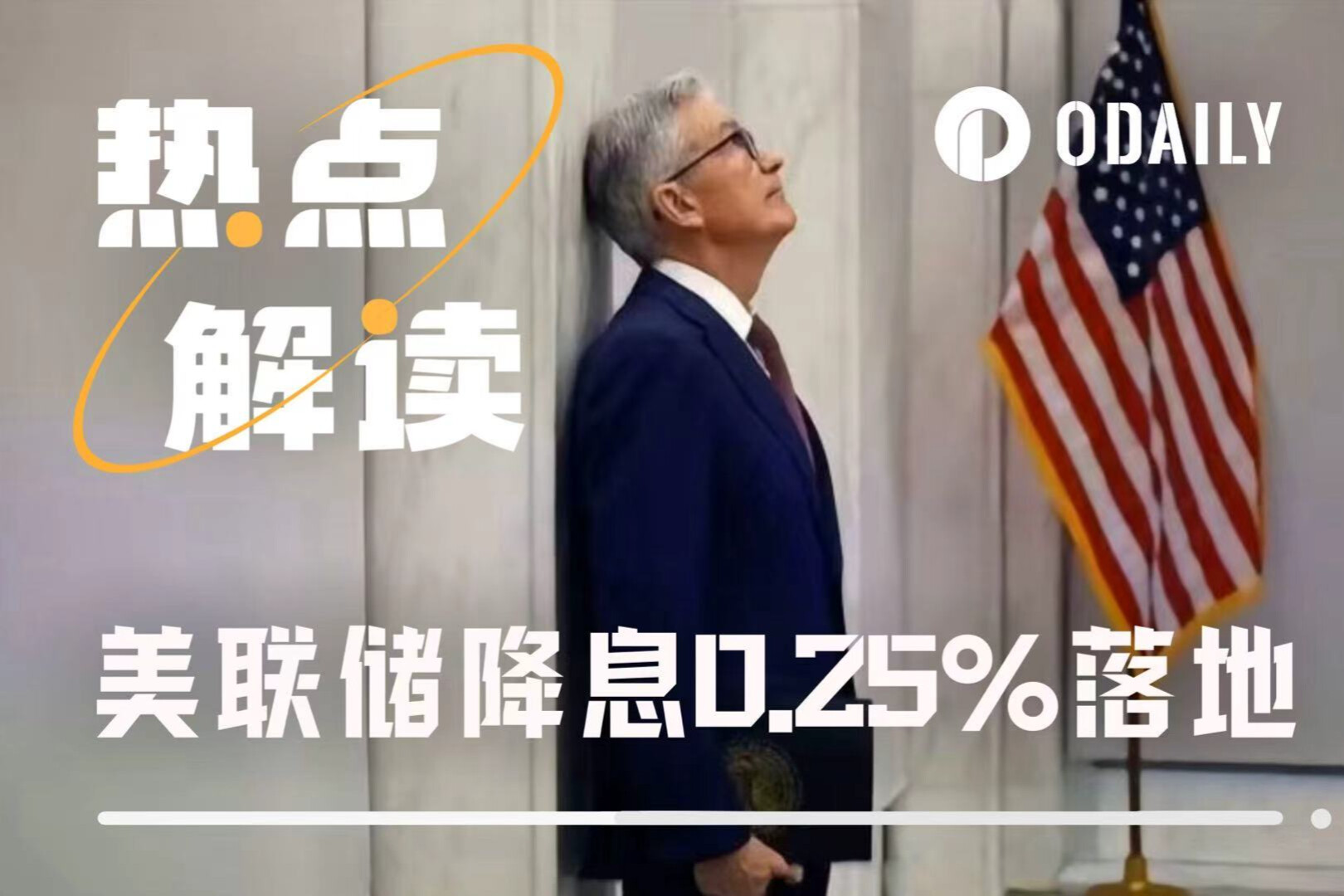 美联储如期降息25个基点,市场为何反应平淡?