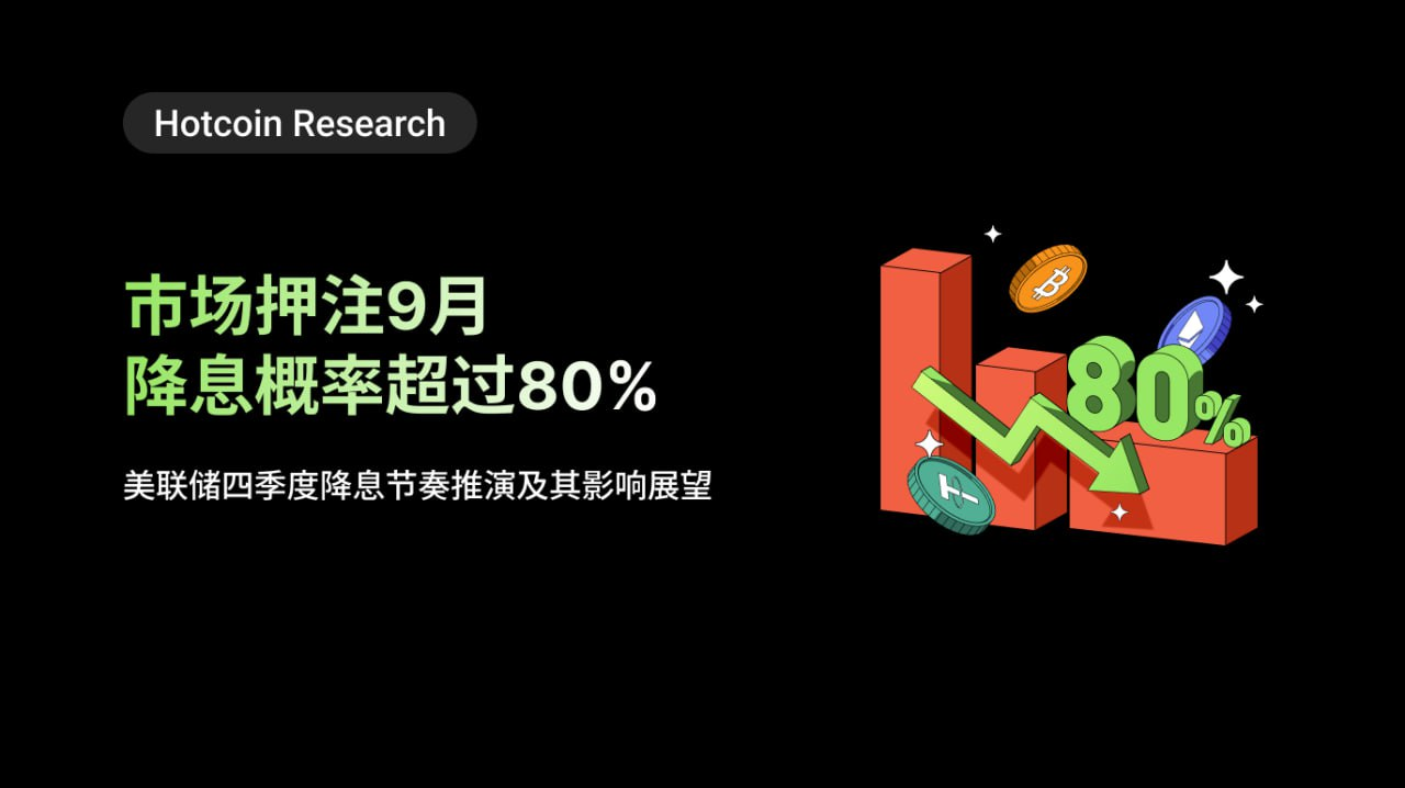 Hotcoin Research | 市场押注9月降息概率超过80%：美联储四季度降息节奏推演及其影响展望