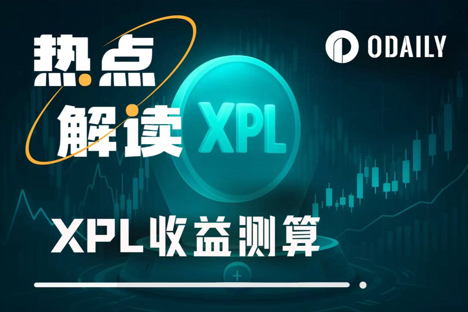 公售遭大户疯抢的XPL,上线能否突破1美元?