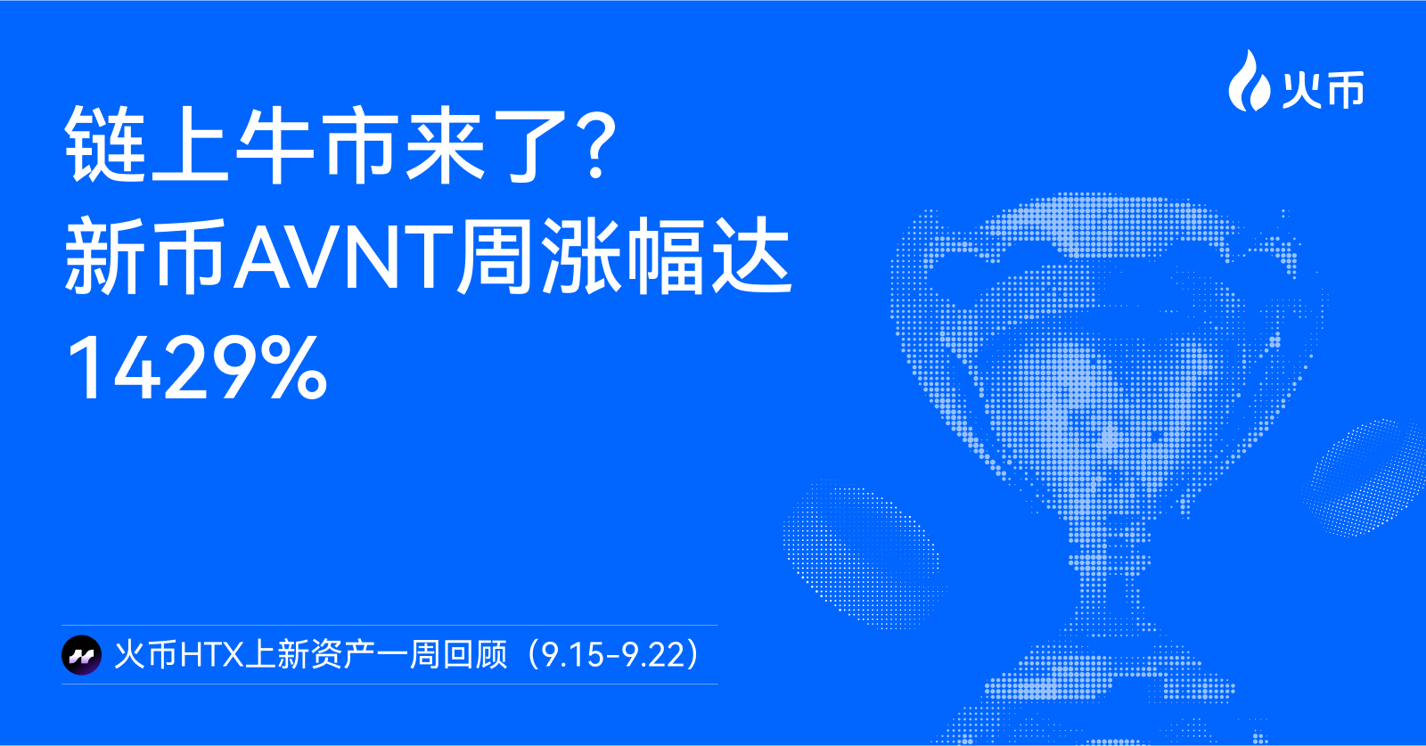 链上牛市来了？火币HTX上新资产一周回顾（9.15-9.22）：新币AVNT周涨幅达1429%，链上合约交易所赛道爆发 - 深潮