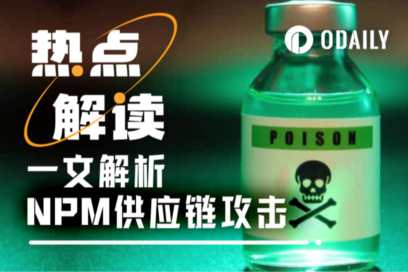 一夜间“供应链攻击”刷屏:发生了什么?如何规避风险?