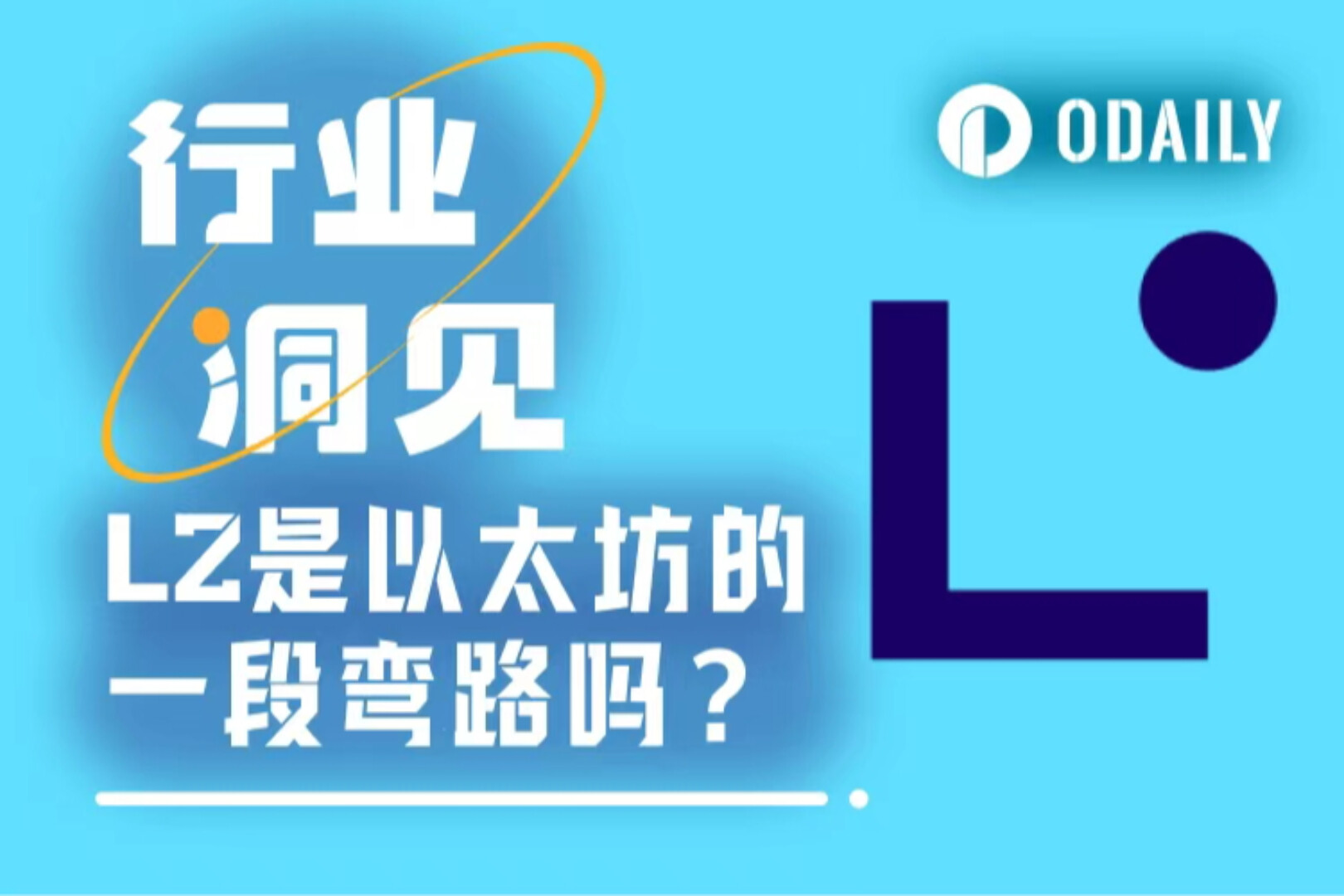 L2是以太坊的一段弯路吗?