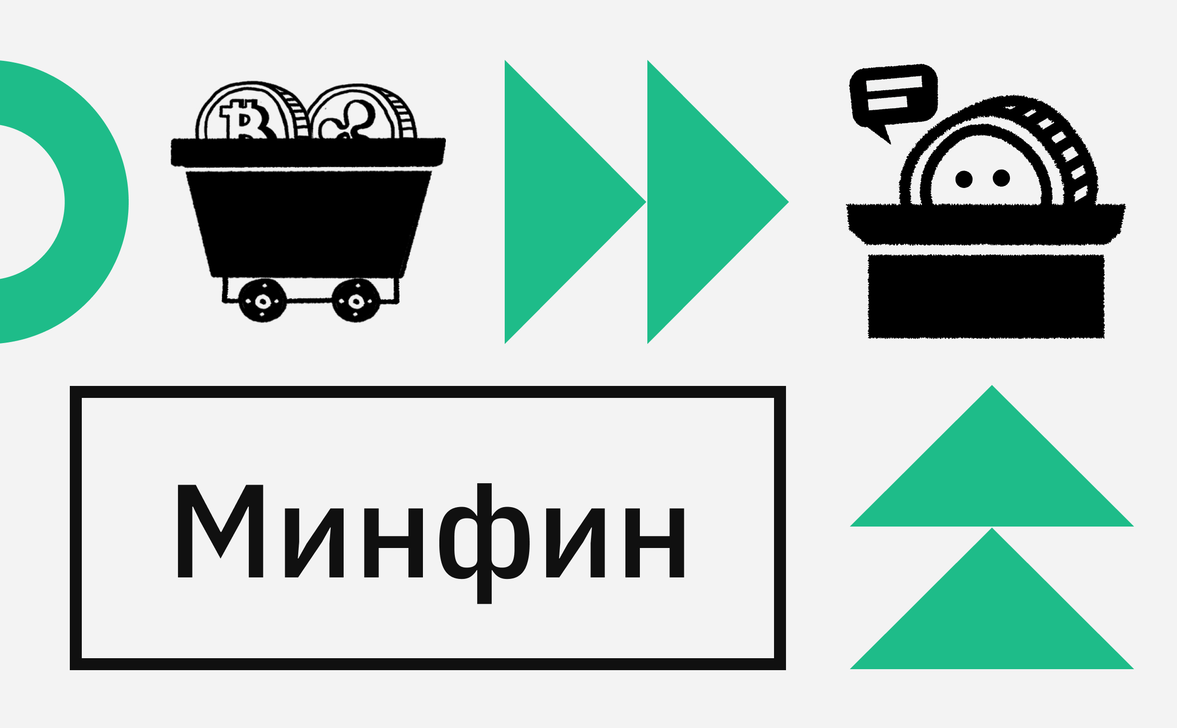 Минфин предложил снизить требования к участникам криптовалютных торгов