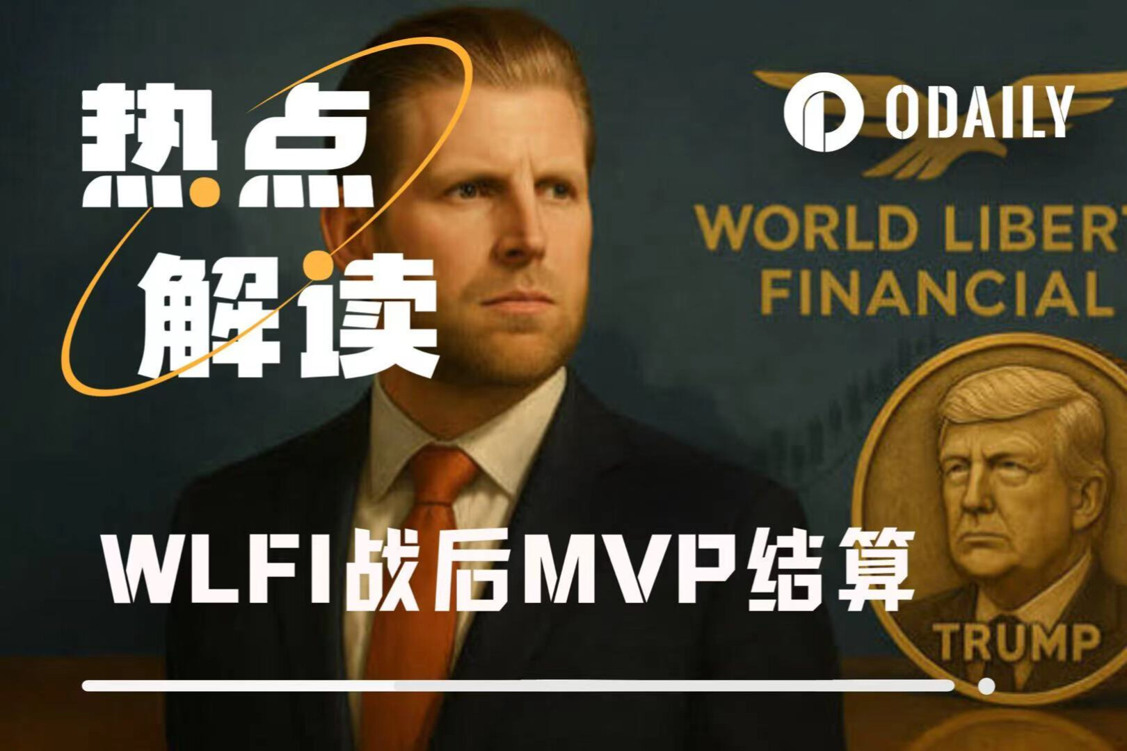 WLFI战MVP：特朗普家族笑纳50亿美元，链上巨鲸享受“收米时刻”