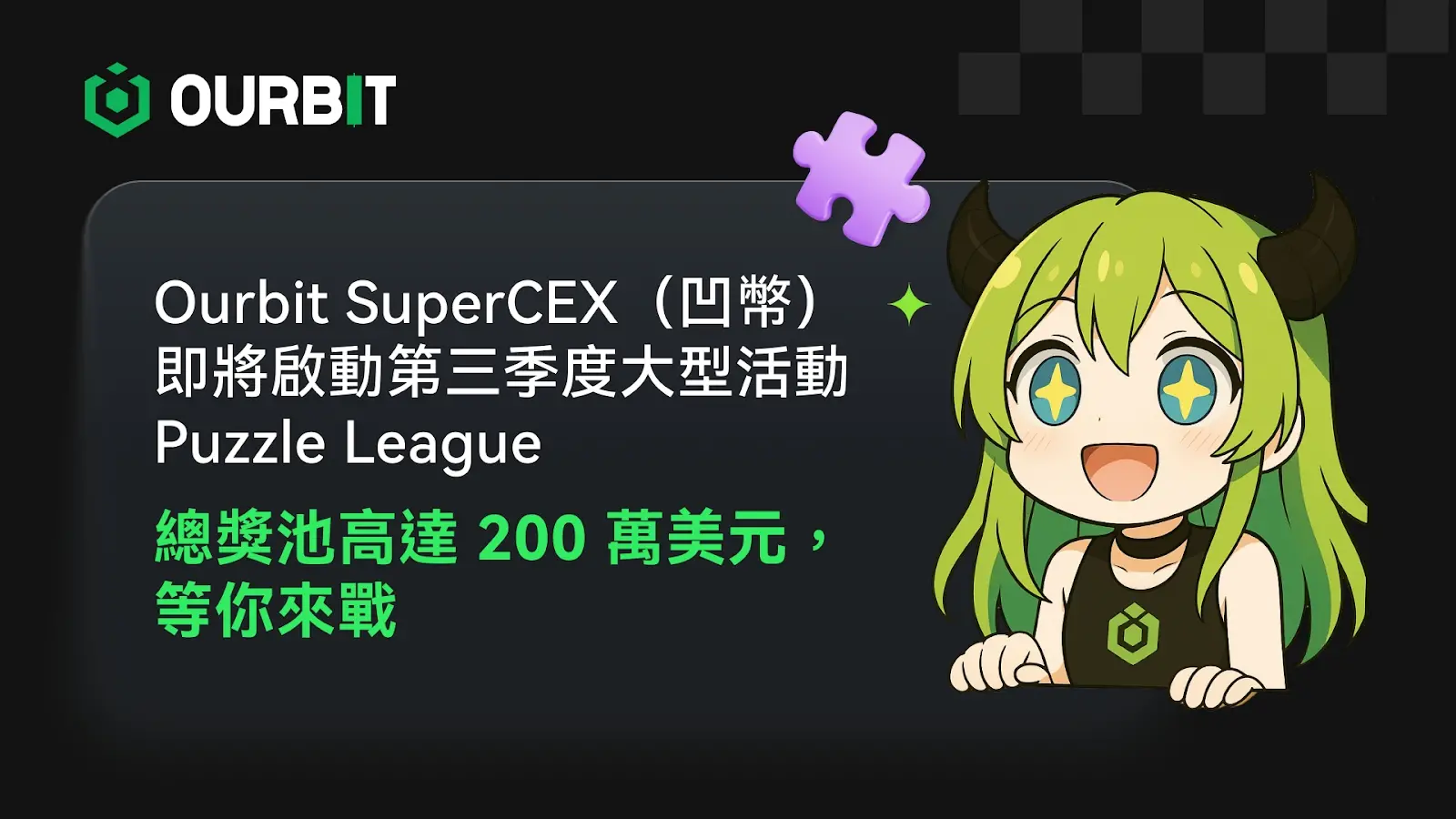 Ourbit SuperCEX (凹币）即将启动第三季度大型活动 Puzzle League，总奖池高达 200 万美元，挑战即将开启！