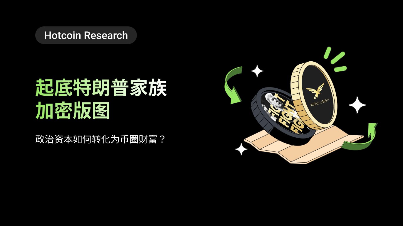 Hotcoin Research | 起底特朗普家族加密版图：政治资本如何转化为币圈财富？