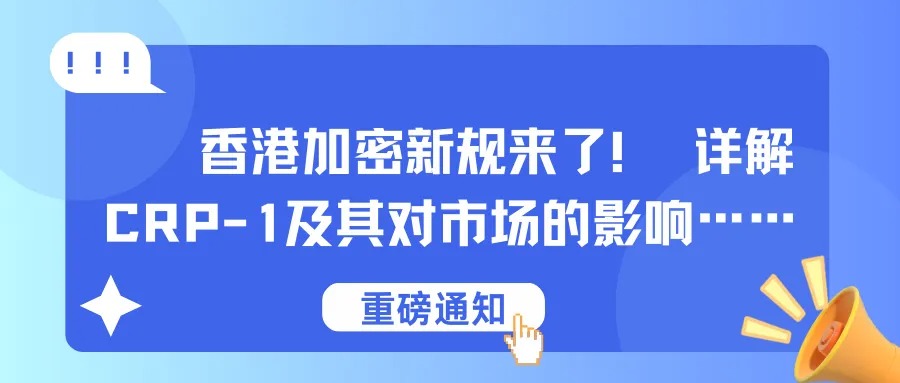 香港加密新规来了,详解 CRP-1 及其对市场的影响