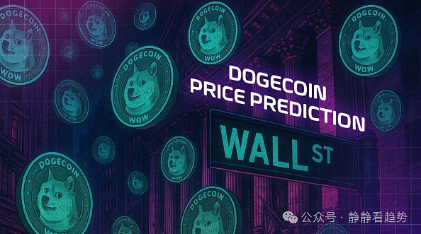 最后的上车机会狗狗币ETF本周来袭巨鲸涌入目标直指10美元DOGE狂欢开始