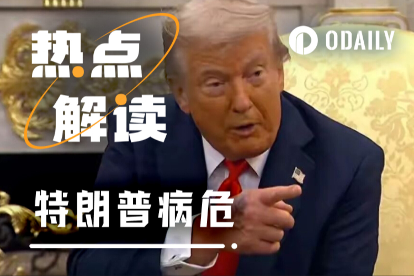 昨夜,链上千万美元在赌特朗普能不能挺到今晨的太阳