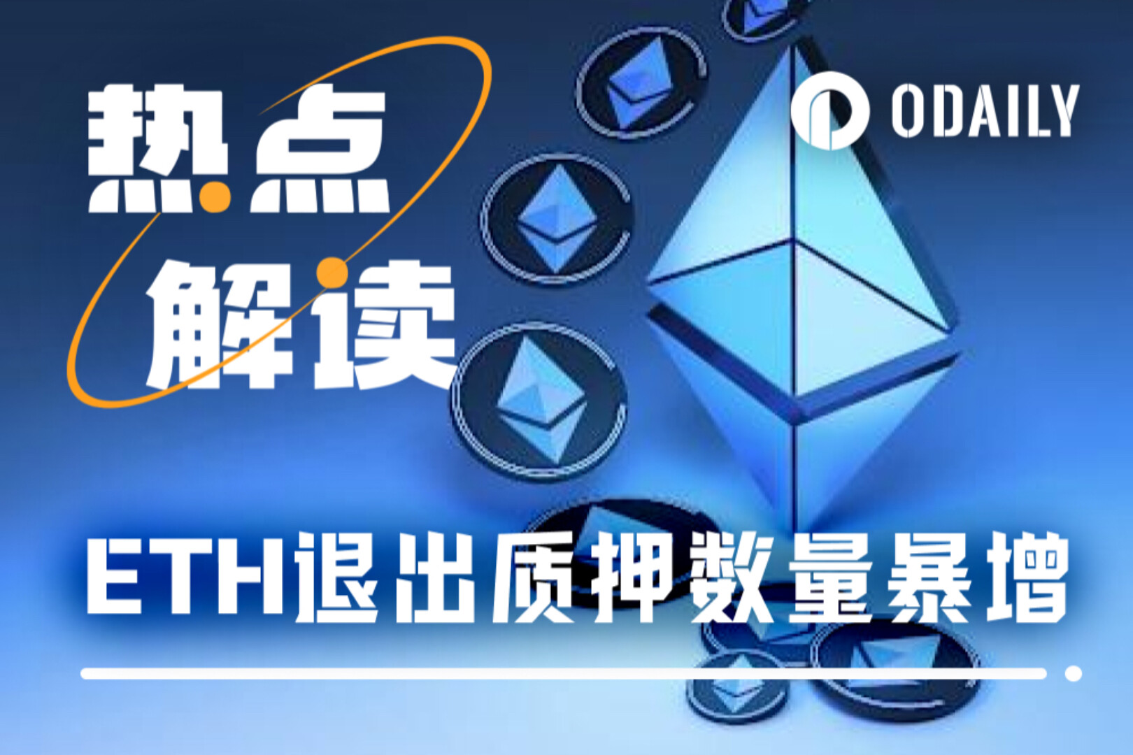 200万枚ETH挤入质押退出队列,到底发生了什么?