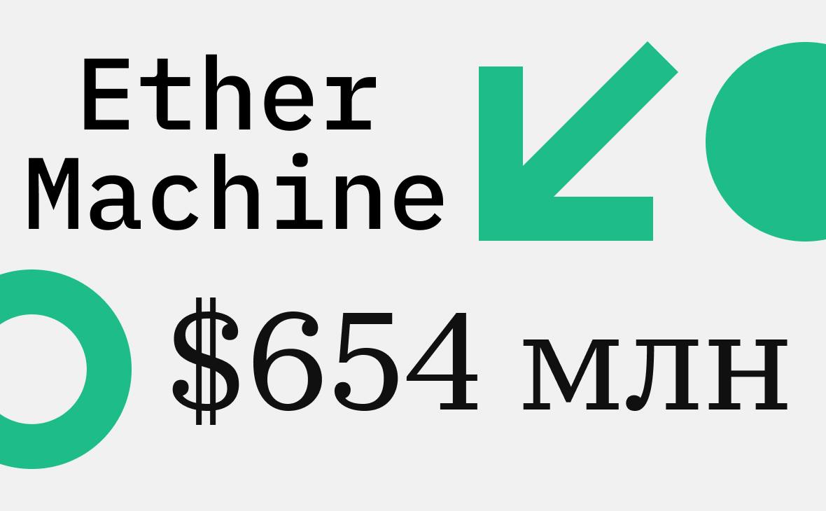 Ether Machine привлекла $654 млн в Ethereum от ветерана криптоиндустрии