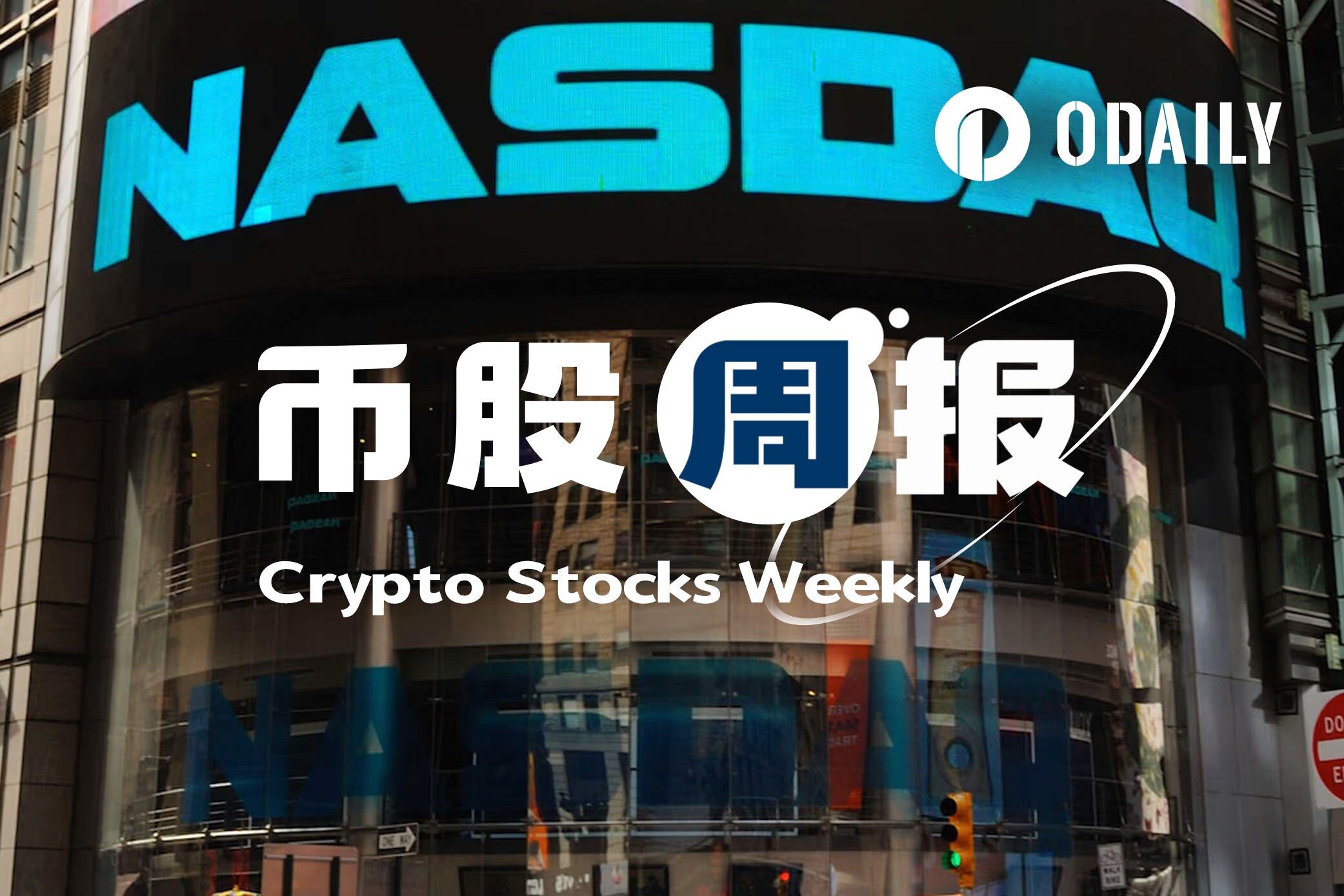 币股周报丨特朗普家族支持的比特币矿企American Bitcoin Corp增持1414枚BTC；ETHZilla ETH持仓增至102916枚（10月28日）
