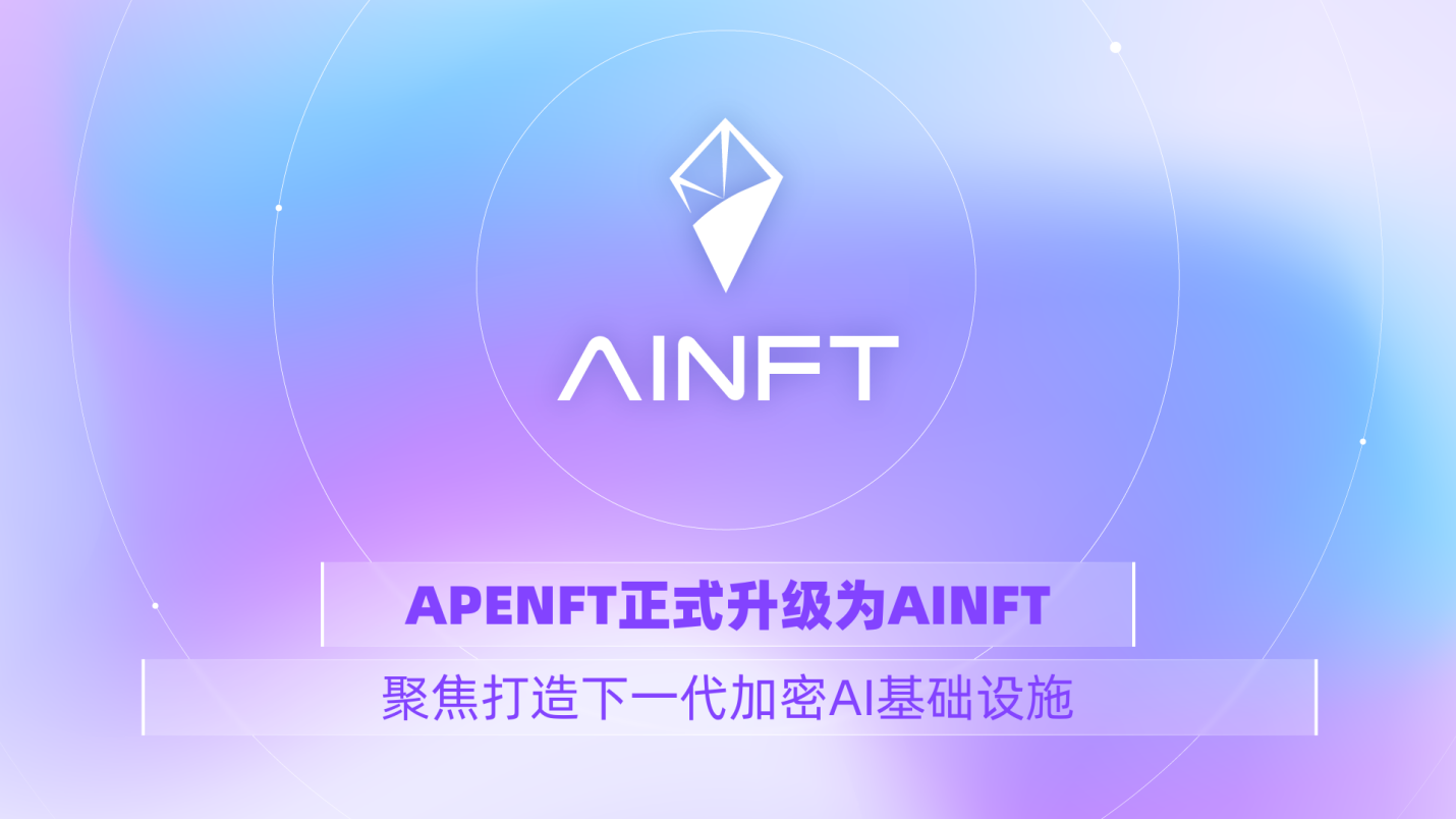 APENFT 升级为 AINFT,聚焦打造下一代加密 AI 基础设施