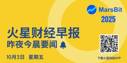 火星早报 | 比特币于上涨突破121,000美元;以太坊突破4500美元