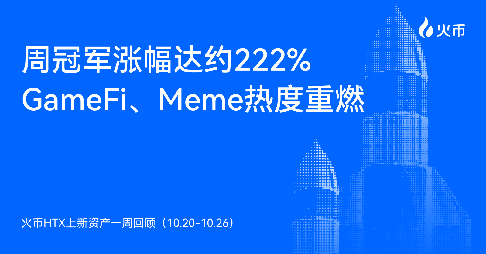 火币 HTX 上新资产一周回顾（10.20-10.26）：周冠军涨幅达约222%，GameFi、Meme热度重燃 - 深潮