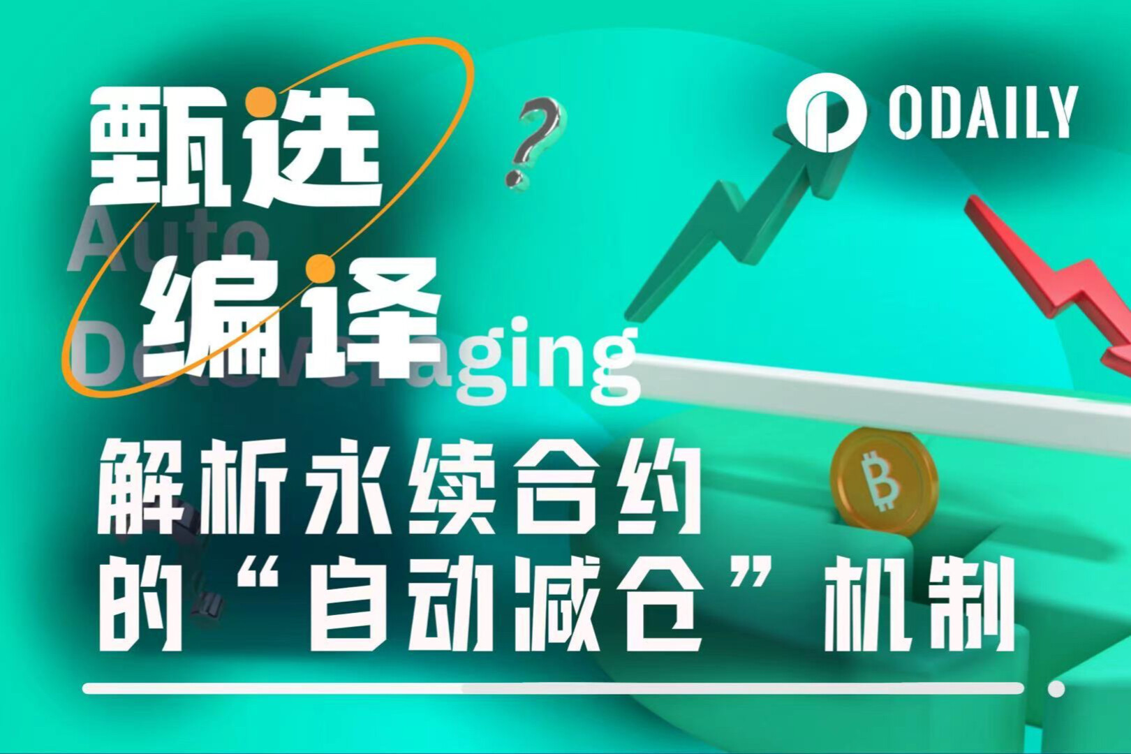 详解永续合约的ADL机制,为什么你的盈利神单会被自动平仓?