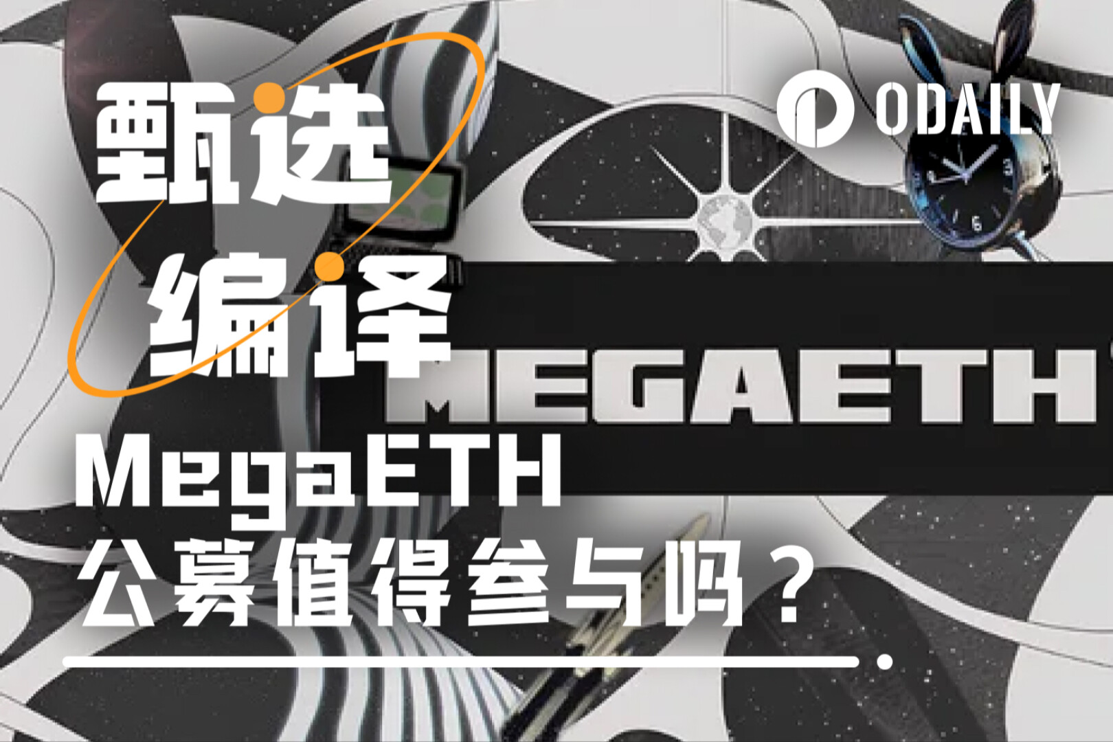 MegaETH公募今晚启动，能否复刻XPL的造富奇迹？