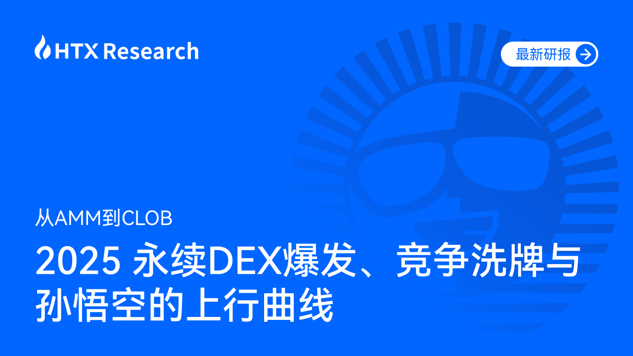HTX Research：2025永续DEX爆发 孙悟空引领新势力