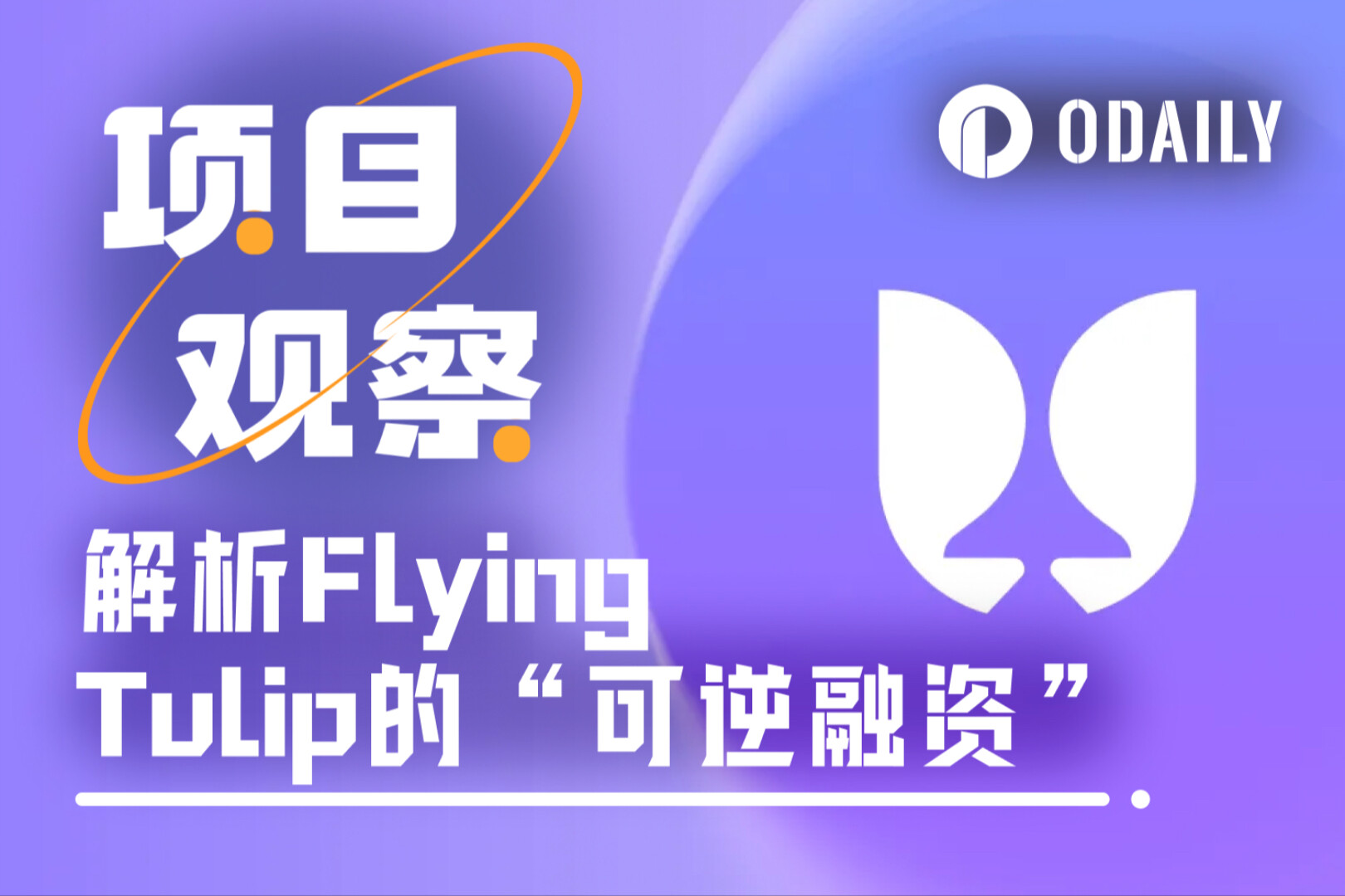 解析Flying Tulip 10亿美元“可逆融资”运作细节,散户该如何参与?