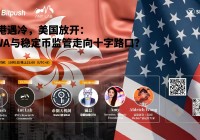 Space 精华回顾|香港“刹车”,美国“放行”?RWA 分水岭时刻!