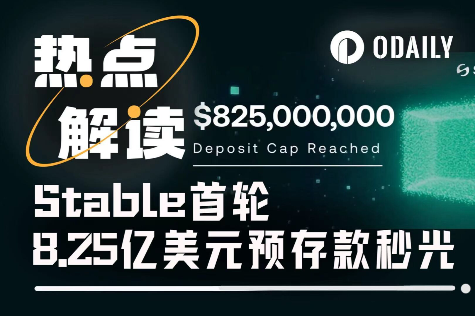 Stable首轮8.25亿美元预存款秒光，先放行7亿美元再发推？