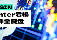 190亿爆仓夜,Lighter“熄火”原因全解析