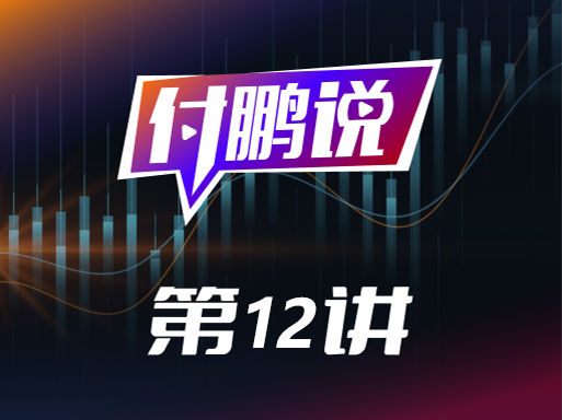 比特币抹平年内涨幅！付鹏解读数字资产为何成为前瞻FICC的重要参考信号？【付鹏说12】