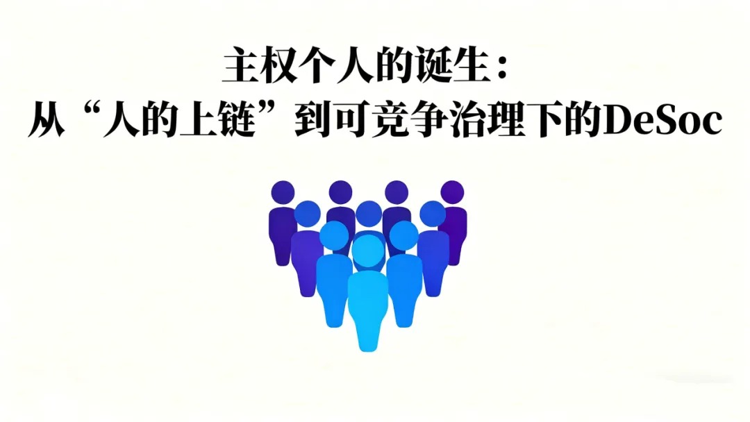 主权个人的诞生：从「人的上链」到可竞争治理下的 DeSoc